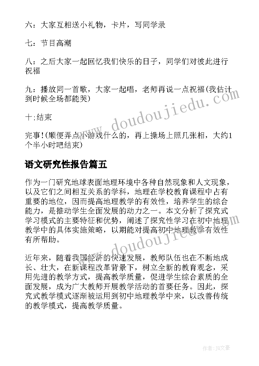 2023年语文研究性报告(模板6篇)