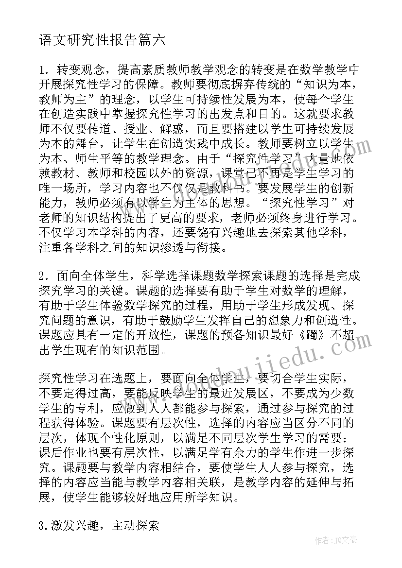 2023年语文研究性报告(模板6篇)