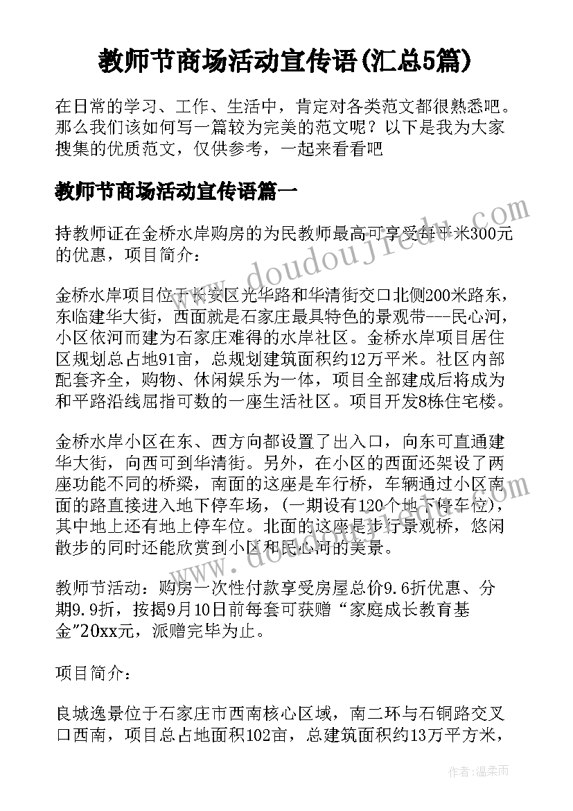 教师节商场活动宣传语(汇总5篇)