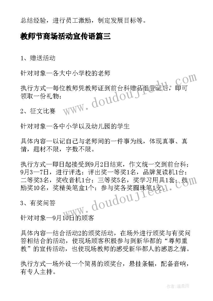 教师节商场活动宣传语(汇总5篇)