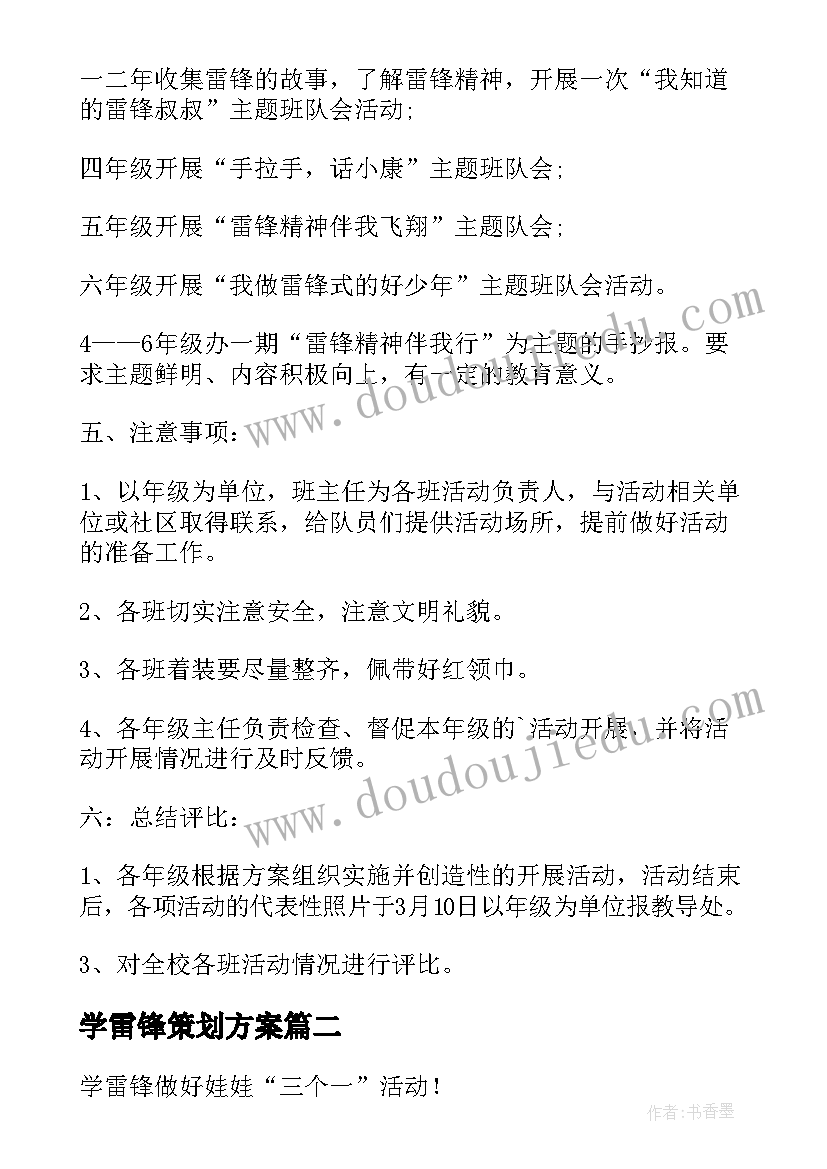 2023年学雷锋策划方案(通用8篇)