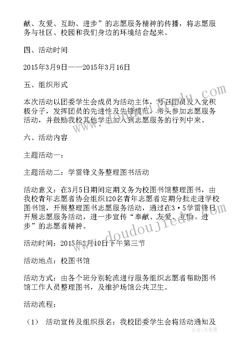 2023年学雷锋策划方案(通用8篇)