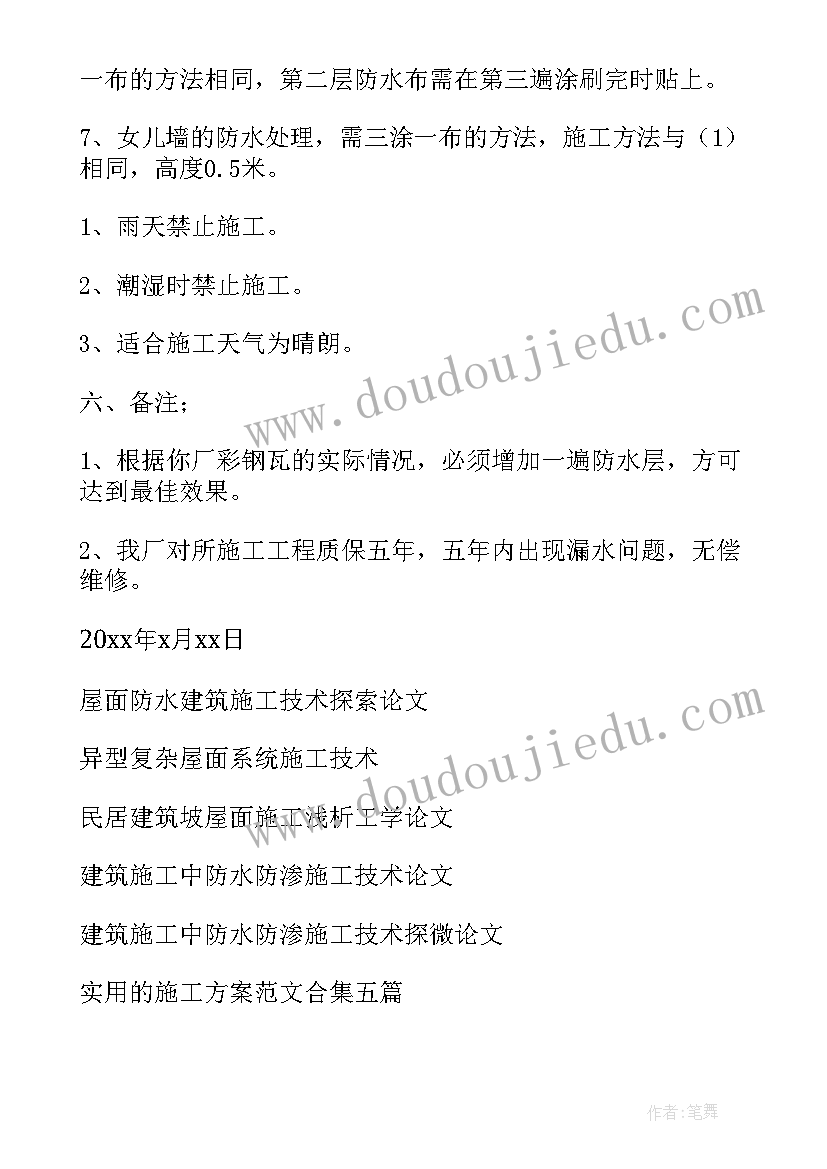 钢构屋面瓦施工技术要求 屋面防水施工方案(模板9篇)