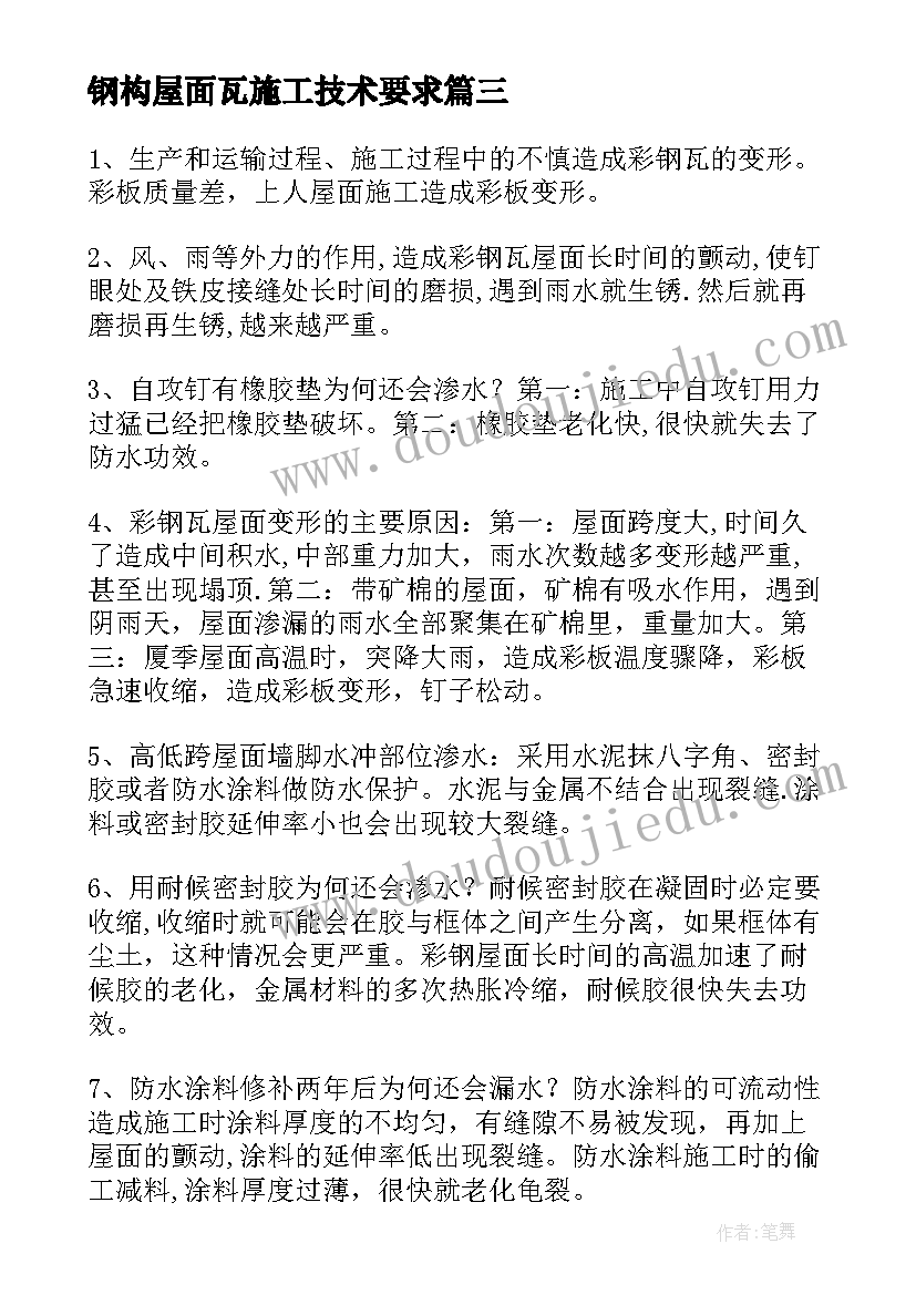 钢构屋面瓦施工技术要求 屋面防水施工方案(模板9篇)