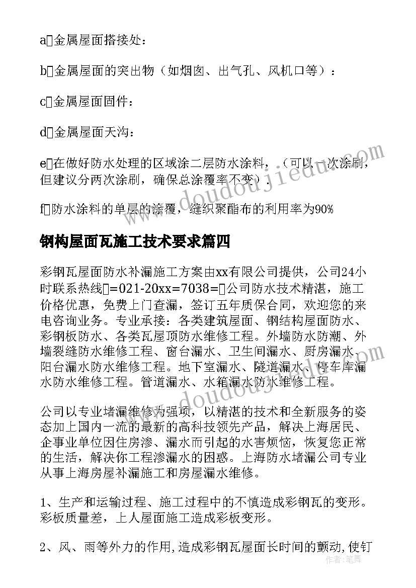 钢构屋面瓦施工技术要求 屋面防水施工方案(模板9篇)