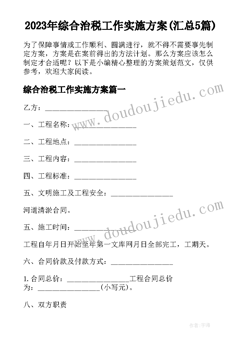 2023年综合治税工作实施方案(汇总5篇)