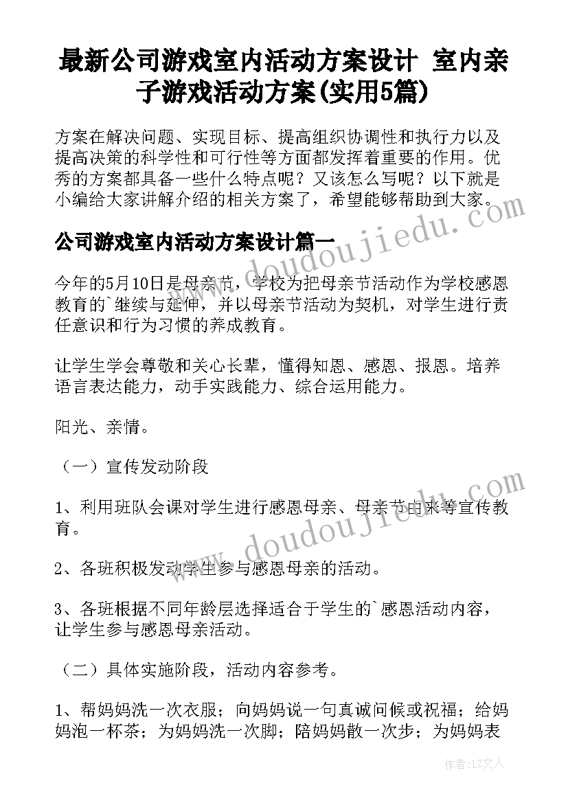 最新公司游戏室内活动方案设计 室内亲子游戏活动方案(实用5篇)