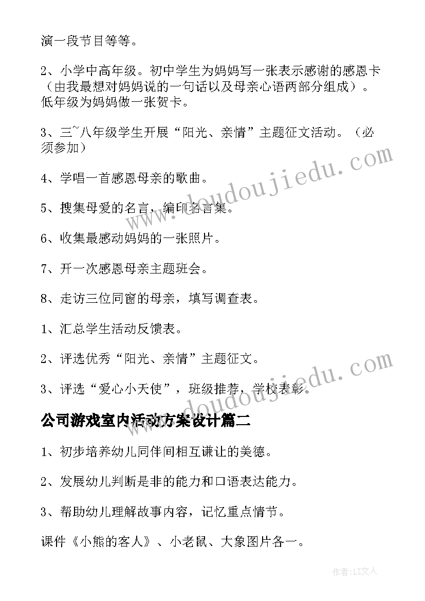 最新公司游戏室内活动方案设计 室内亲子游戏活动方案(实用5篇)