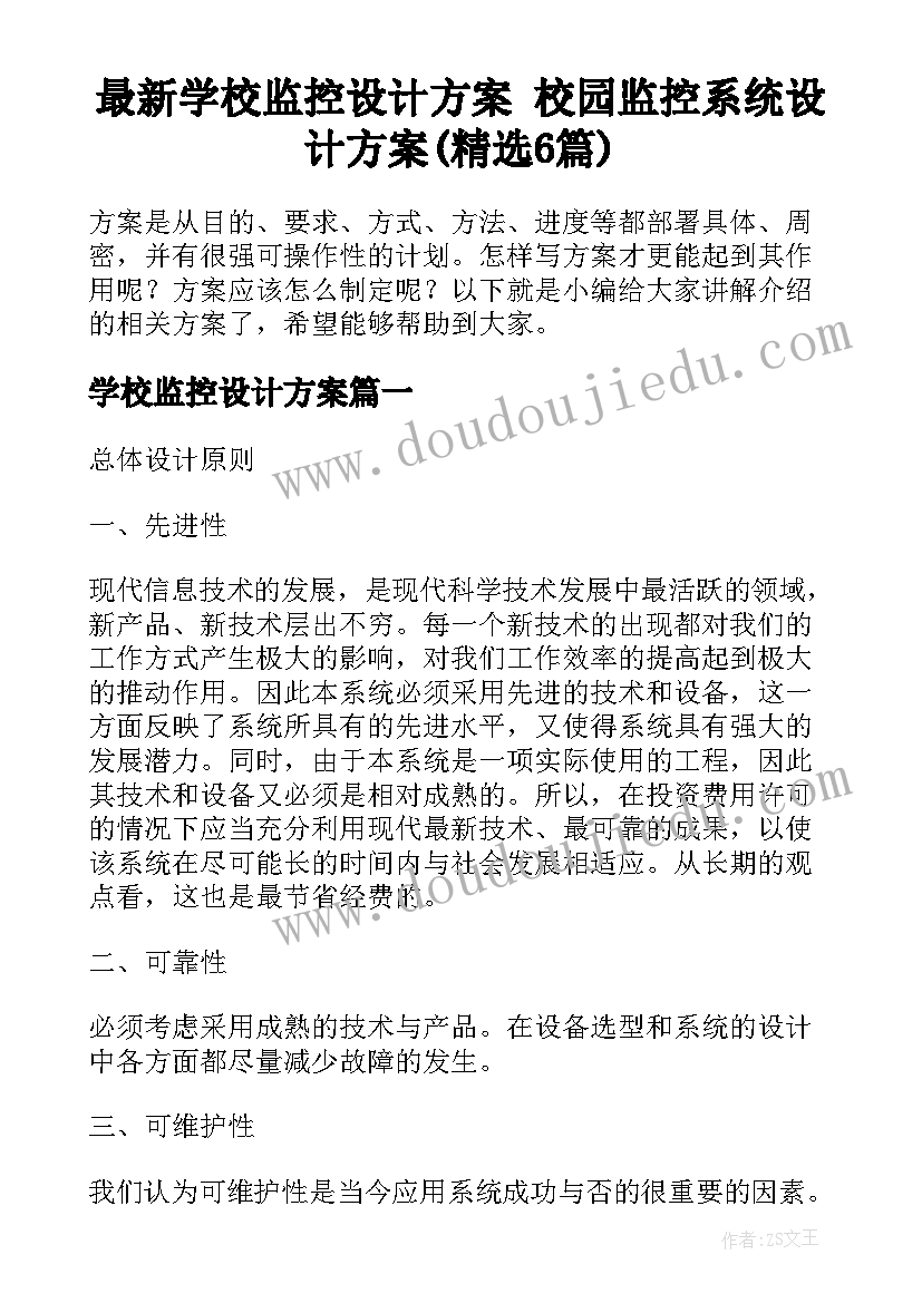 最新学校监控设计方案 校园监控系统设计方案(精选6篇)