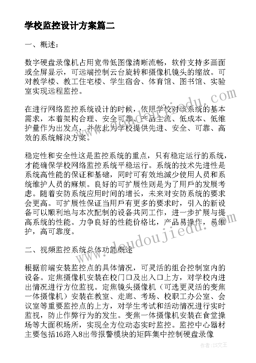 最新学校监控设计方案 校园监控系统设计方案(精选6篇)