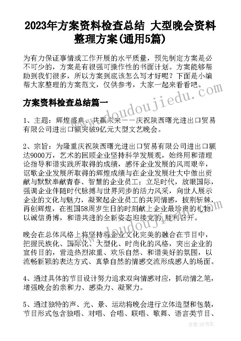 2023年方案资料检查总结 大型晚会资料整理方案(通用5篇)