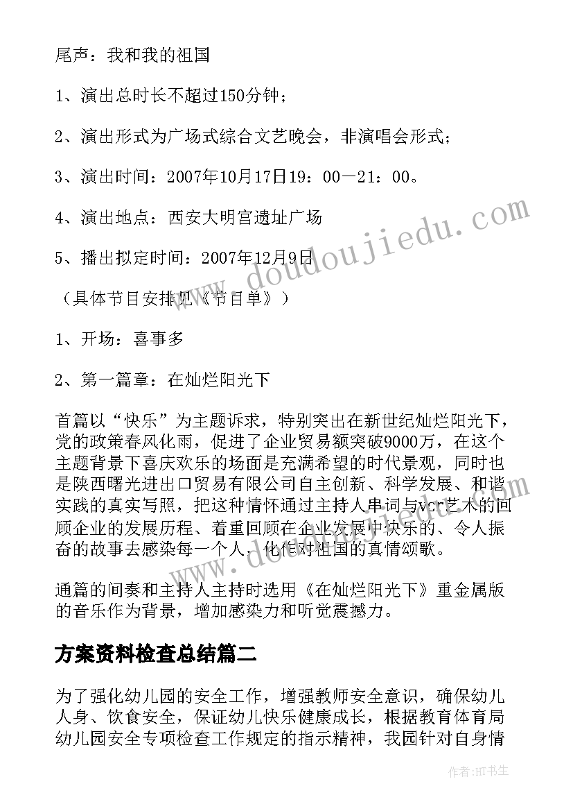 2023年方案资料检查总结 大型晚会资料整理方案(通用5篇)