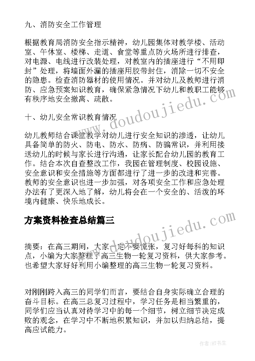 2023年方案资料检查总结 大型晚会资料整理方案(通用5篇)