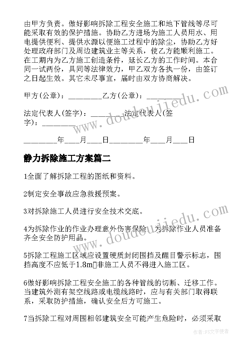 最新静力拆除施工方案(汇总5篇)