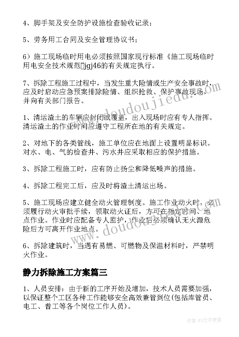 最新静力拆除施工方案(汇总5篇)