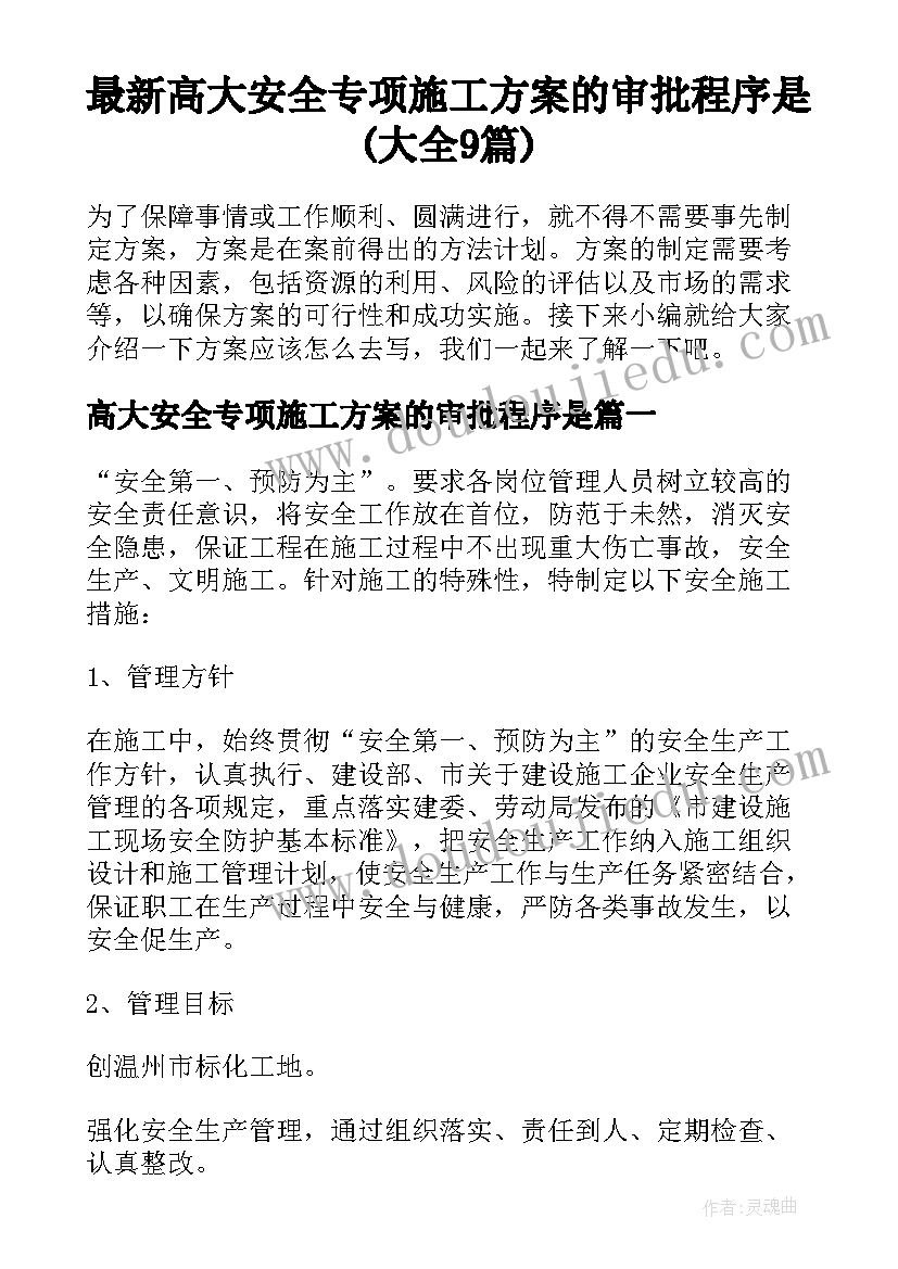 最新高大安全专项施工方案的审批程序是(大全9篇)