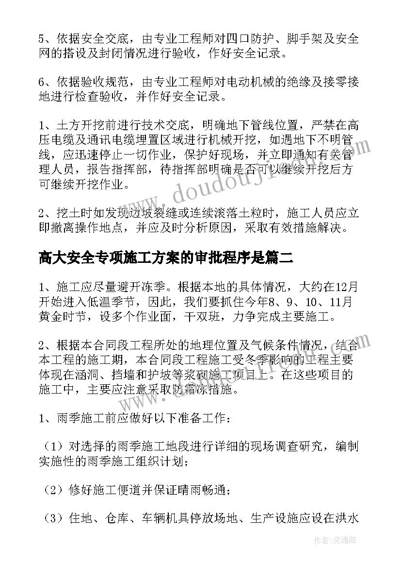 最新高大安全专项施工方案的审批程序是(大全9篇)