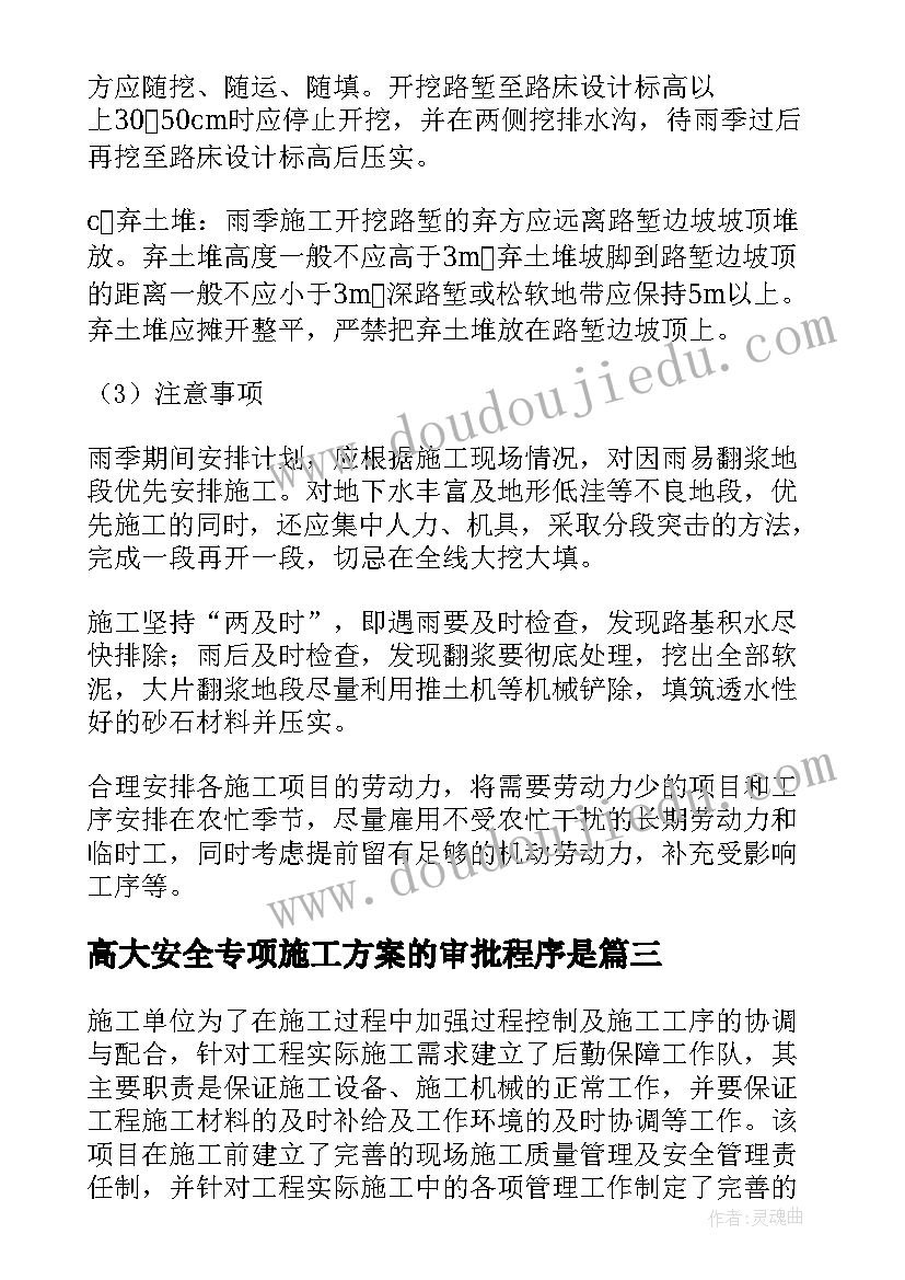 最新高大安全专项施工方案的审批程序是(大全9篇)