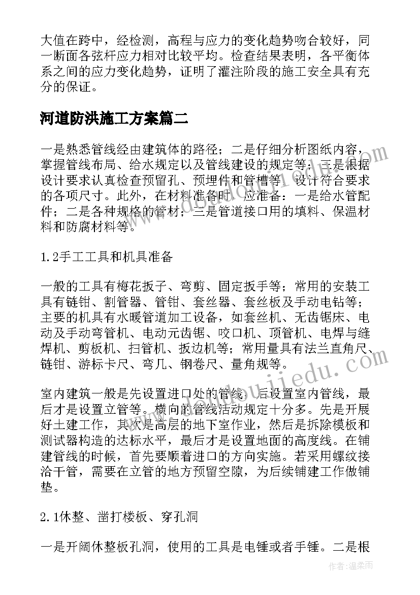 最新河道防洪施工方案(大全5篇)