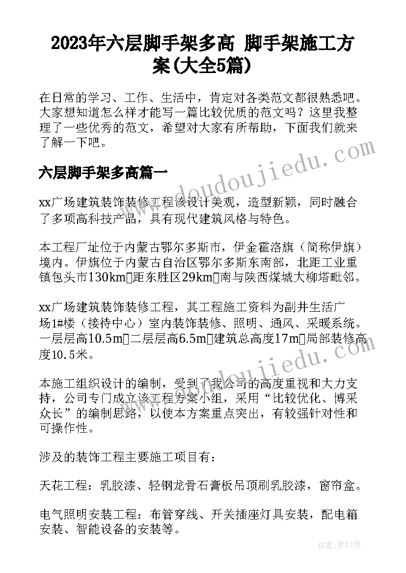 2023年六层脚手架多高 脚手架施工方案(大全5篇)