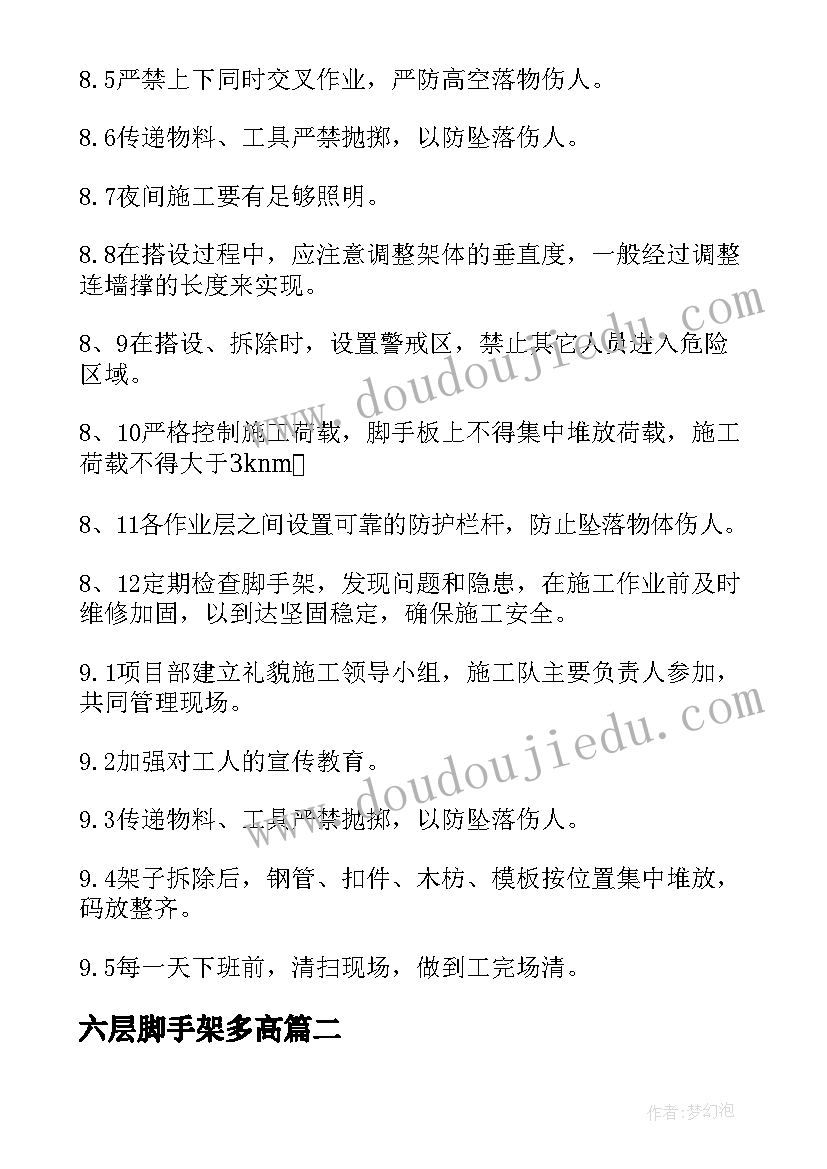 2023年六层脚手架多高 脚手架施工方案(大全5篇)