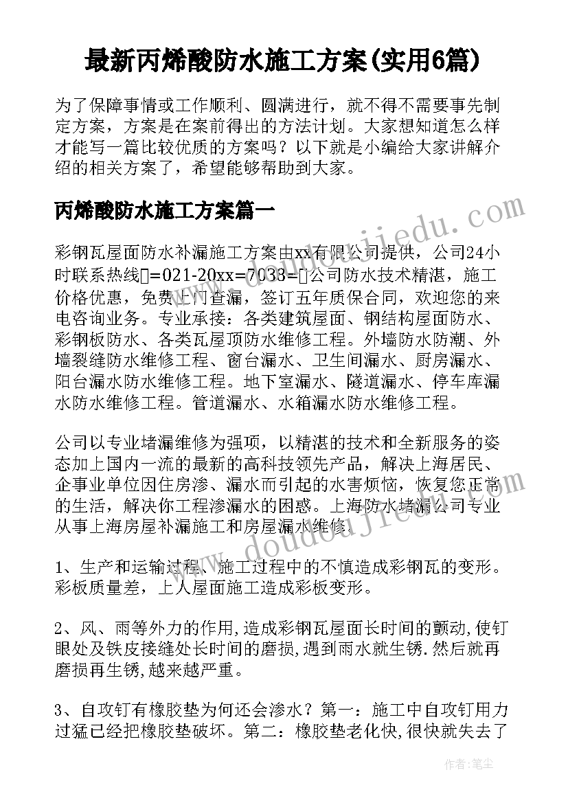 最新丙烯酸防水施工方案(实用6篇)