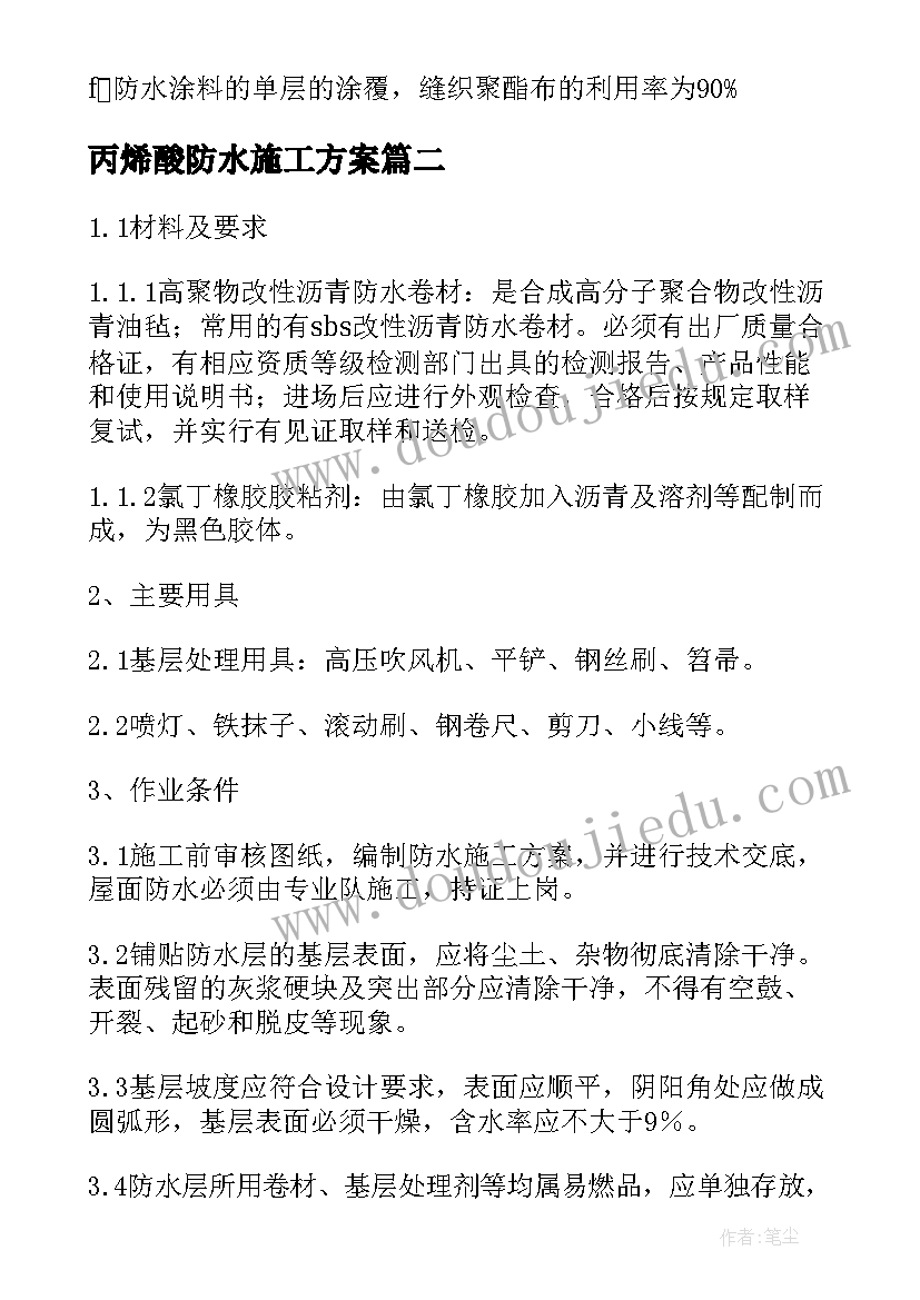 最新丙烯酸防水施工方案(实用6篇)