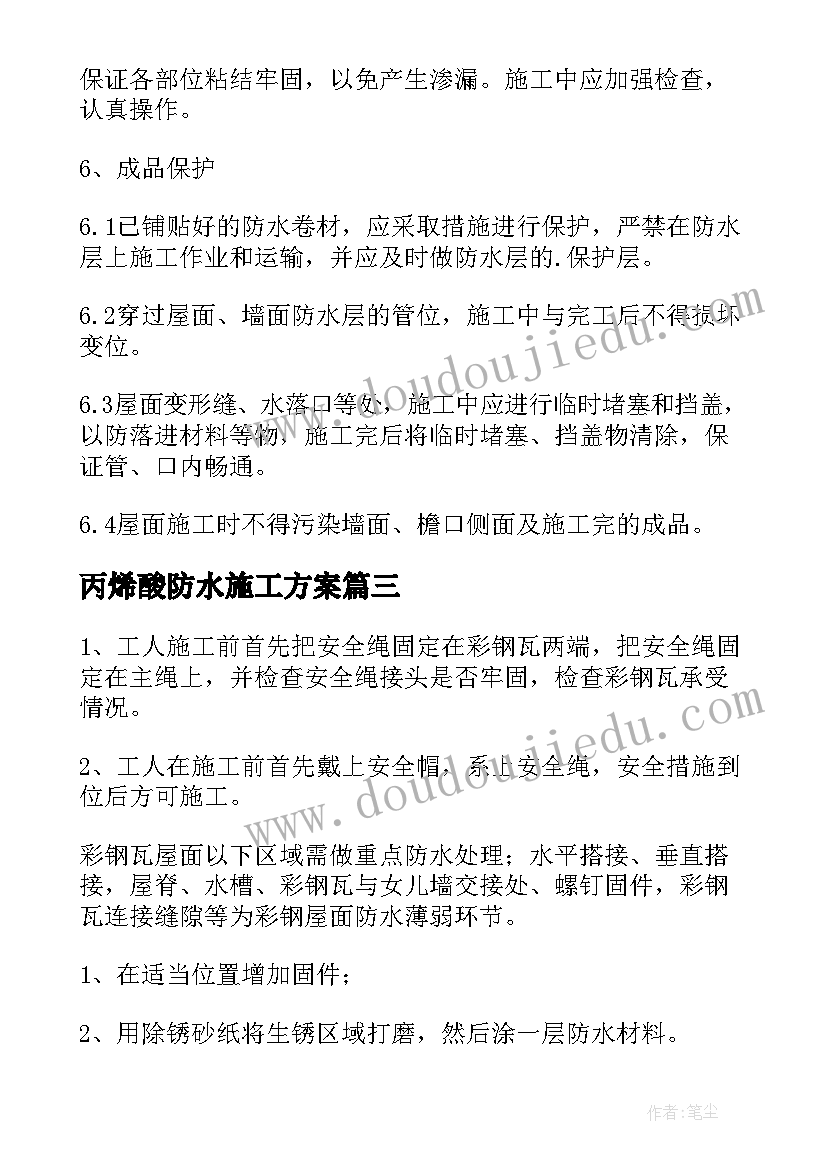 最新丙烯酸防水施工方案(实用6篇)