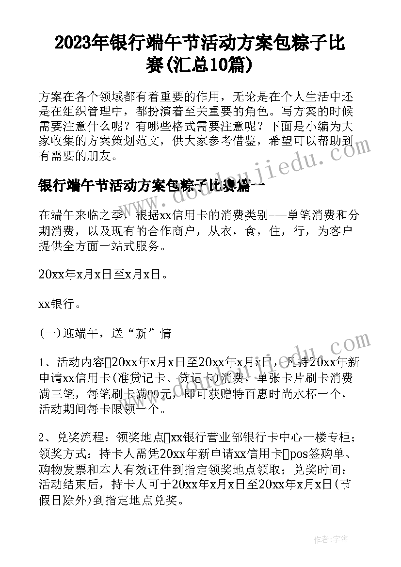 2023年银行端午节活动方案包粽子比赛(汇总10篇)