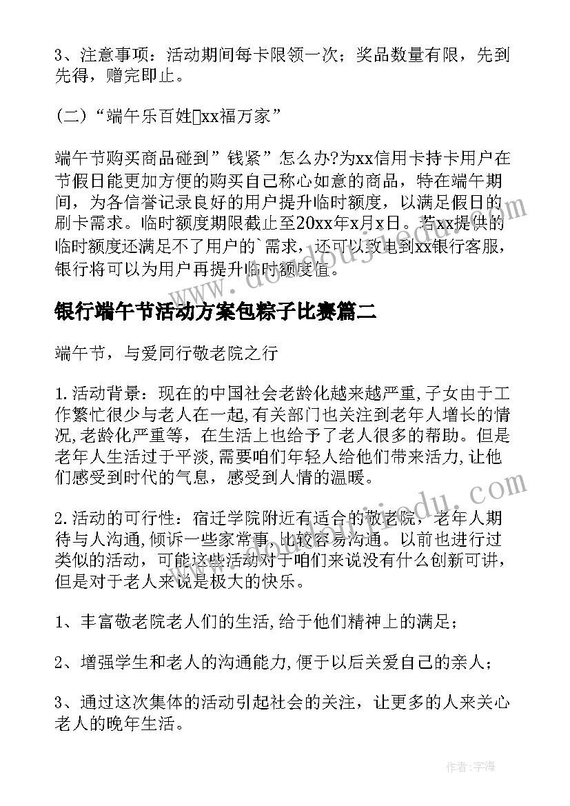 2023年银行端午节活动方案包粽子比赛(汇总10篇)