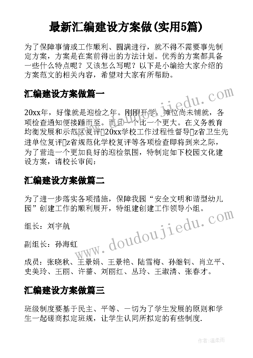 最新汇编建设方案做(实用5篇)