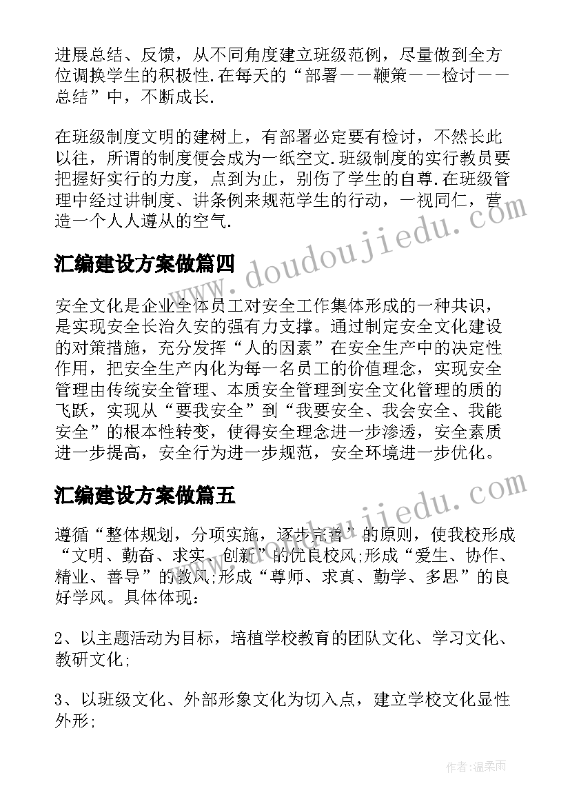 最新汇编建设方案做(实用5篇)