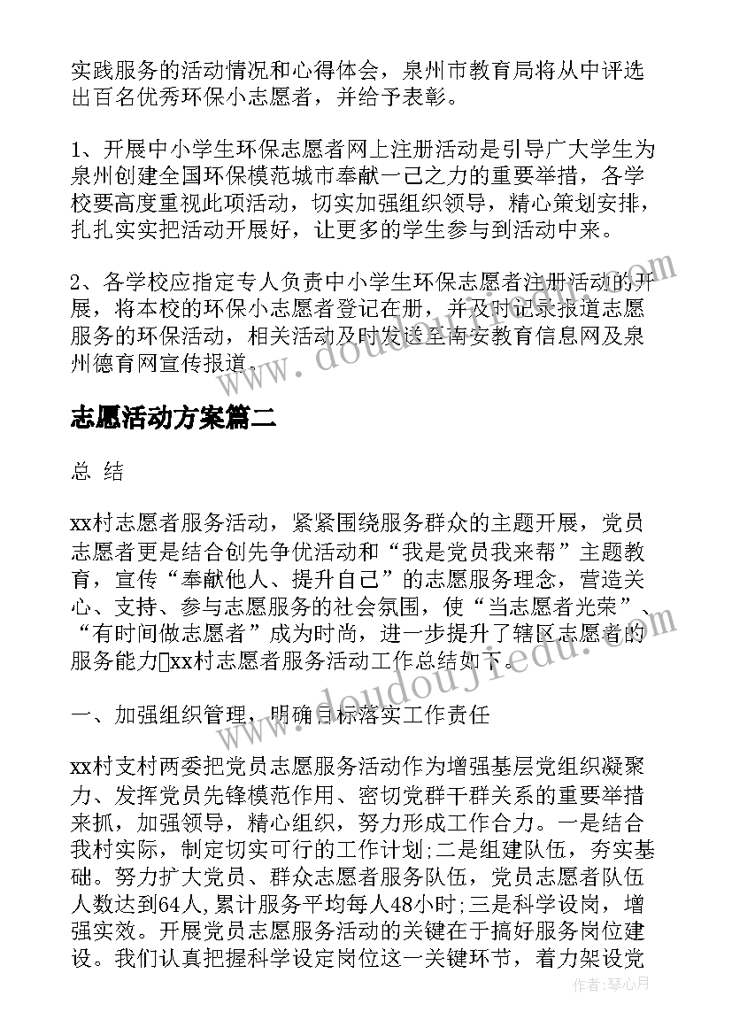 2023年志愿活动方案(优秀9篇)