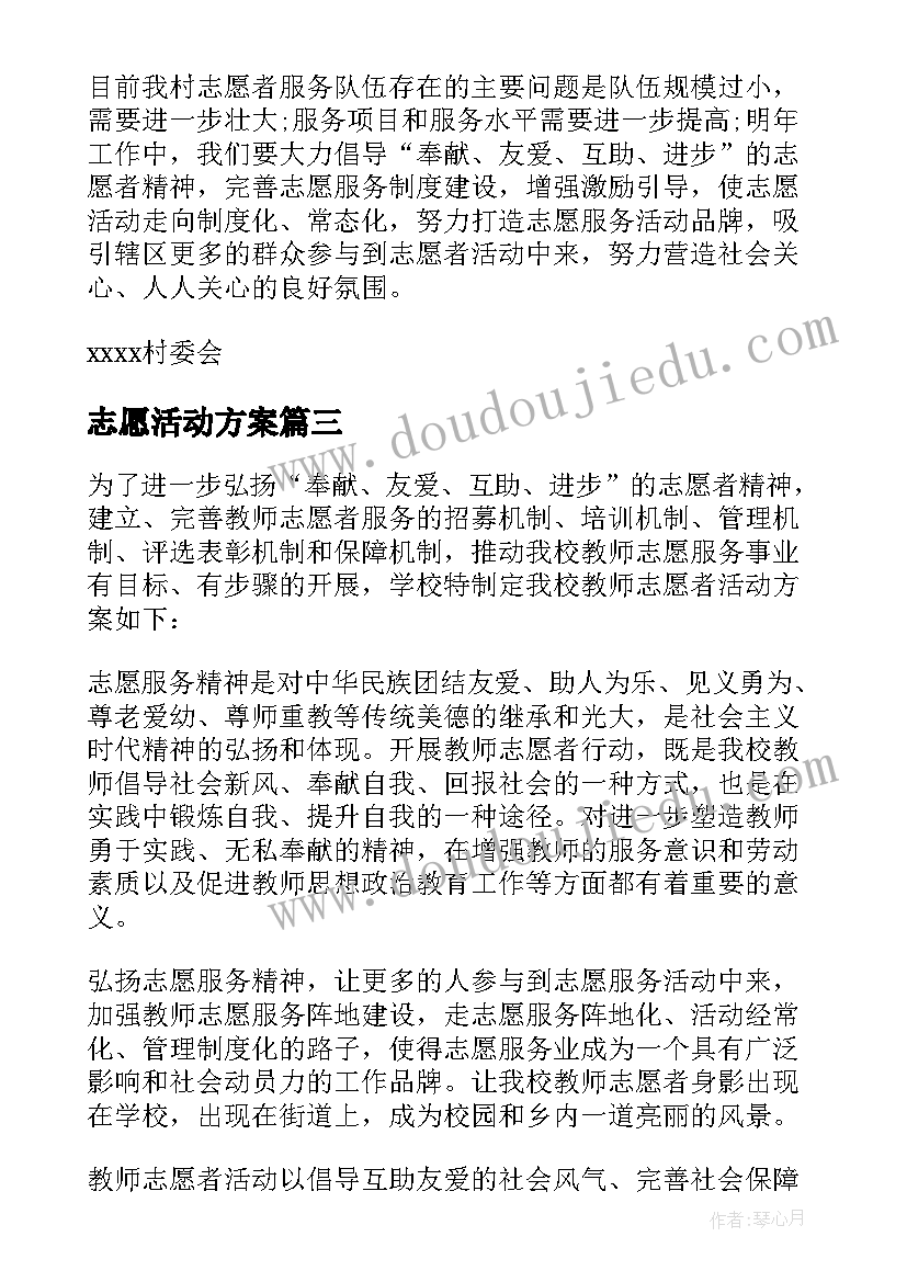 2023年志愿活动方案(优秀9篇)