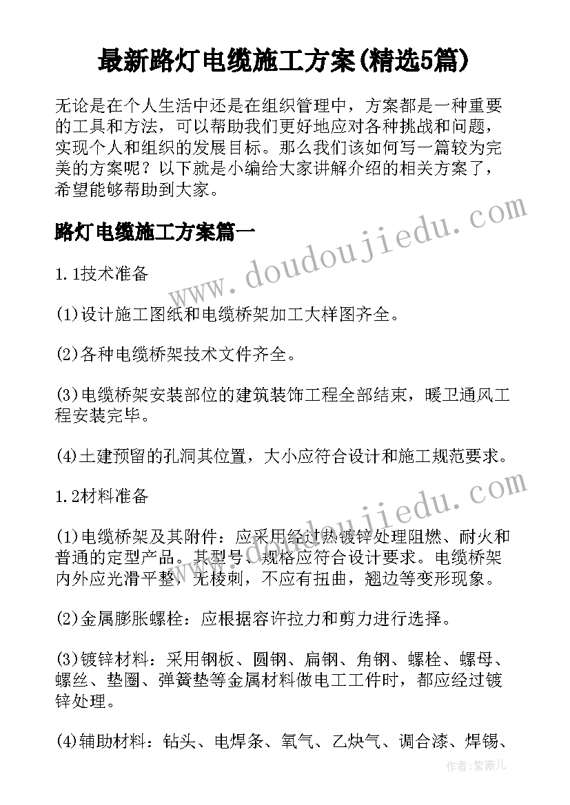 最新路灯电缆施工方案(精选5篇)