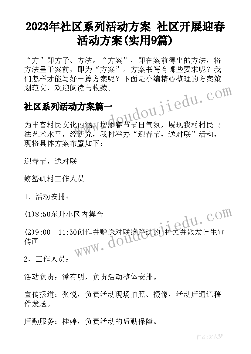 2023年社区系列活动方案 社区开展迎春活动方案(实用9篇)