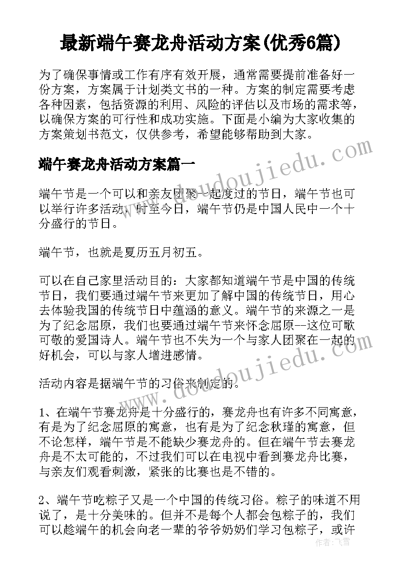 最新端午赛龙舟活动方案(优秀6篇)