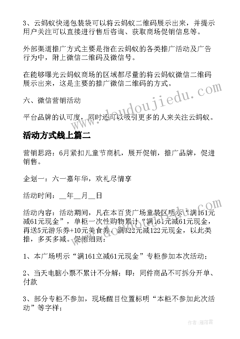 活动方式线上 微信活动运营方案(精选5篇)