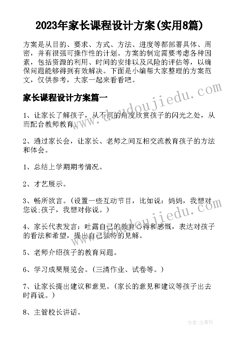 2023年家长课程设计方案(实用8篇)