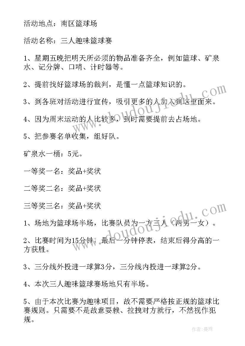 篮球趣味活动方案设计 趣味篮球赛活动方案(精选5篇)