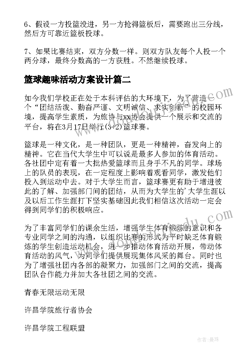 篮球趣味活动方案设计 趣味篮球赛活动方案(精选5篇)