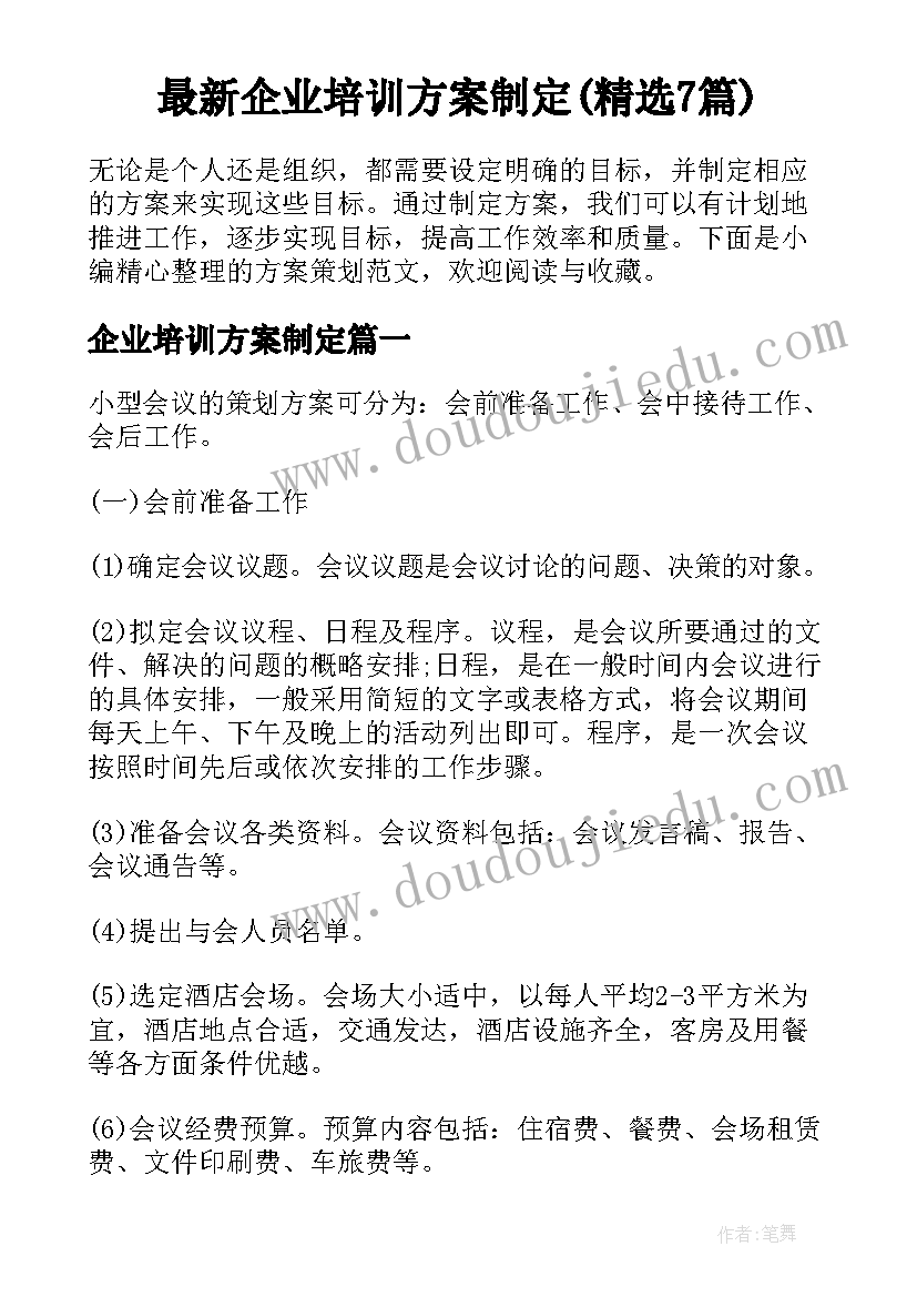 最新企业培训方案制定(精选7篇)