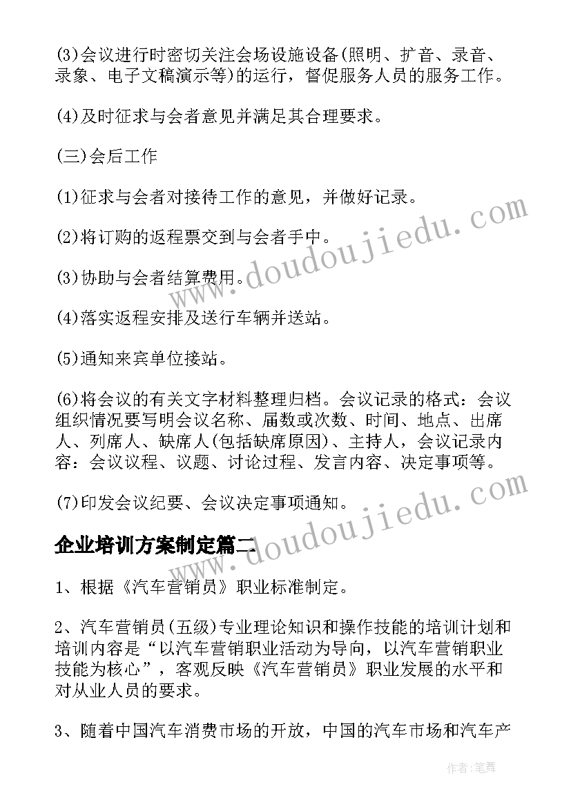 最新企业培训方案制定(精选7篇)