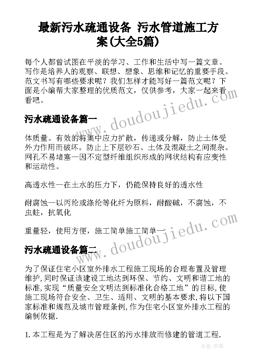 最新污水疏通设备 污水管道施工方案(大全5篇)