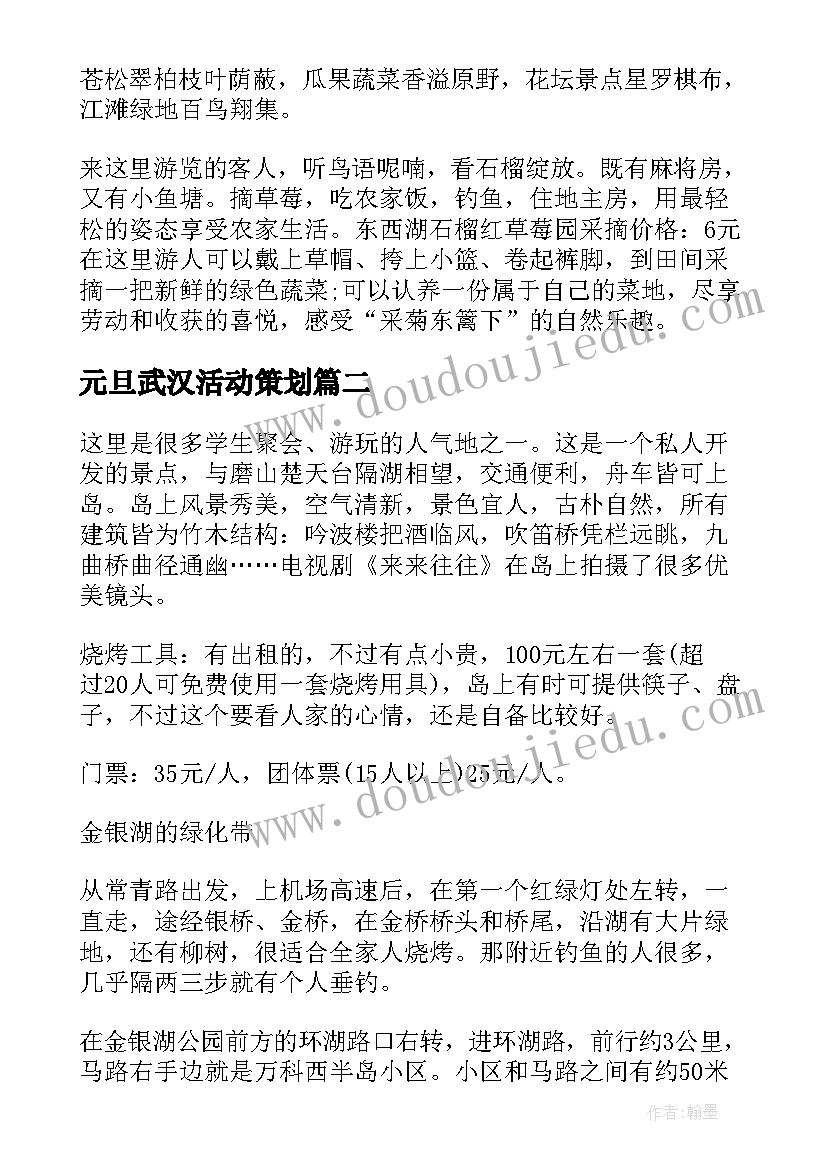 最新元旦武汉活动策划(优秀5篇)