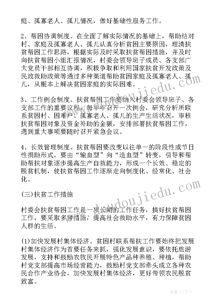 扶贫帮扶方案(精选5篇)