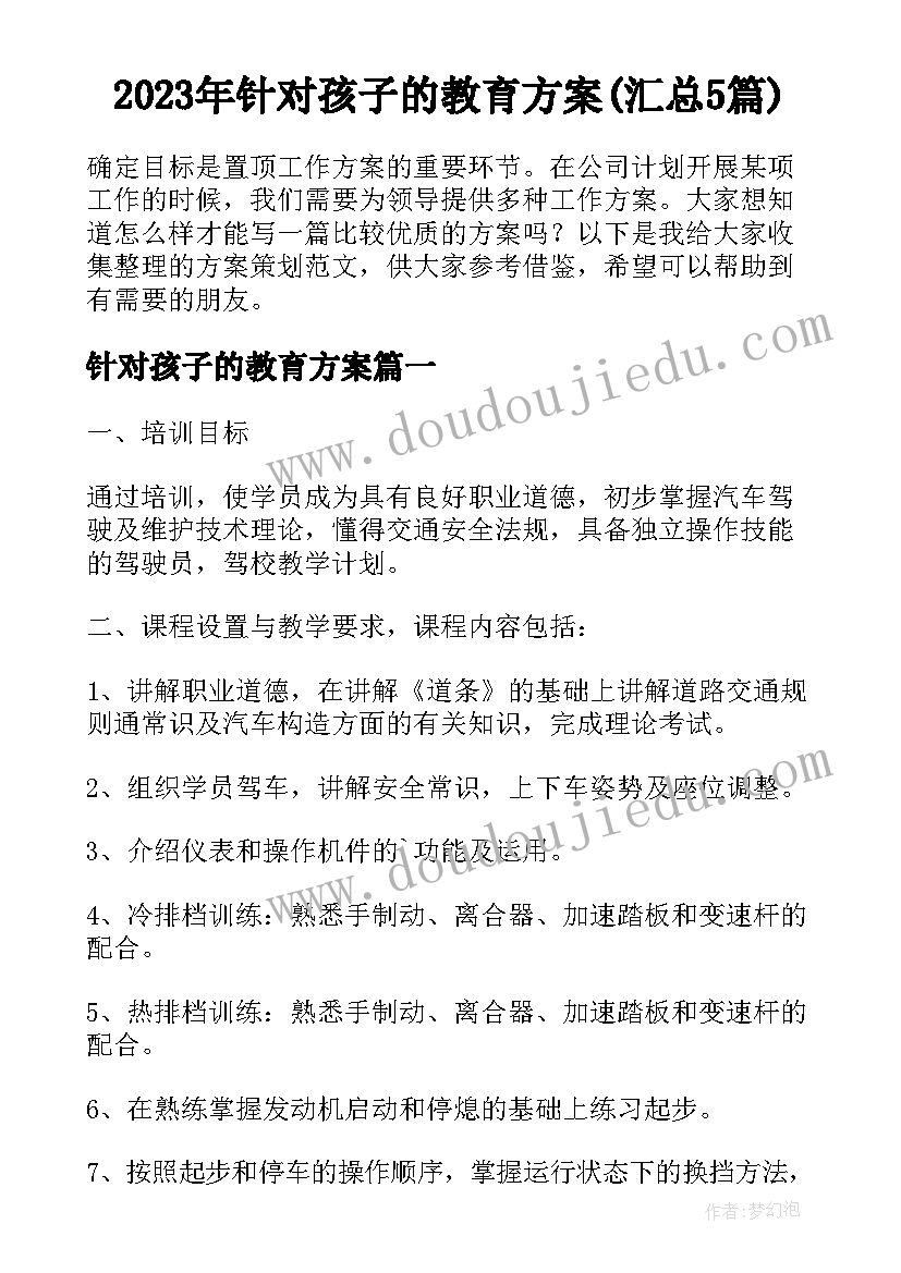 2023年针对孩子的教育方案(汇总5篇)