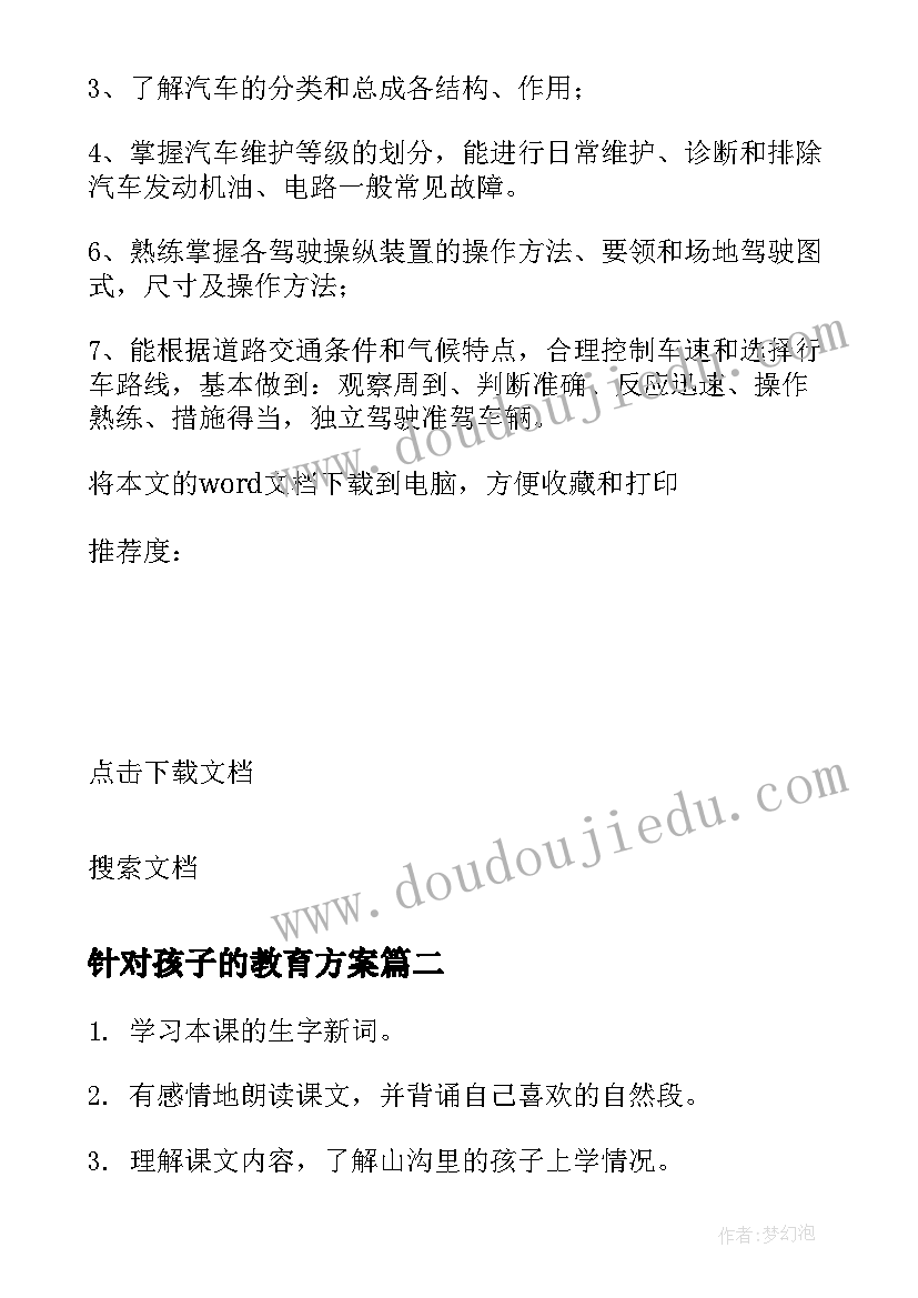 2023年针对孩子的教育方案(汇总5篇)