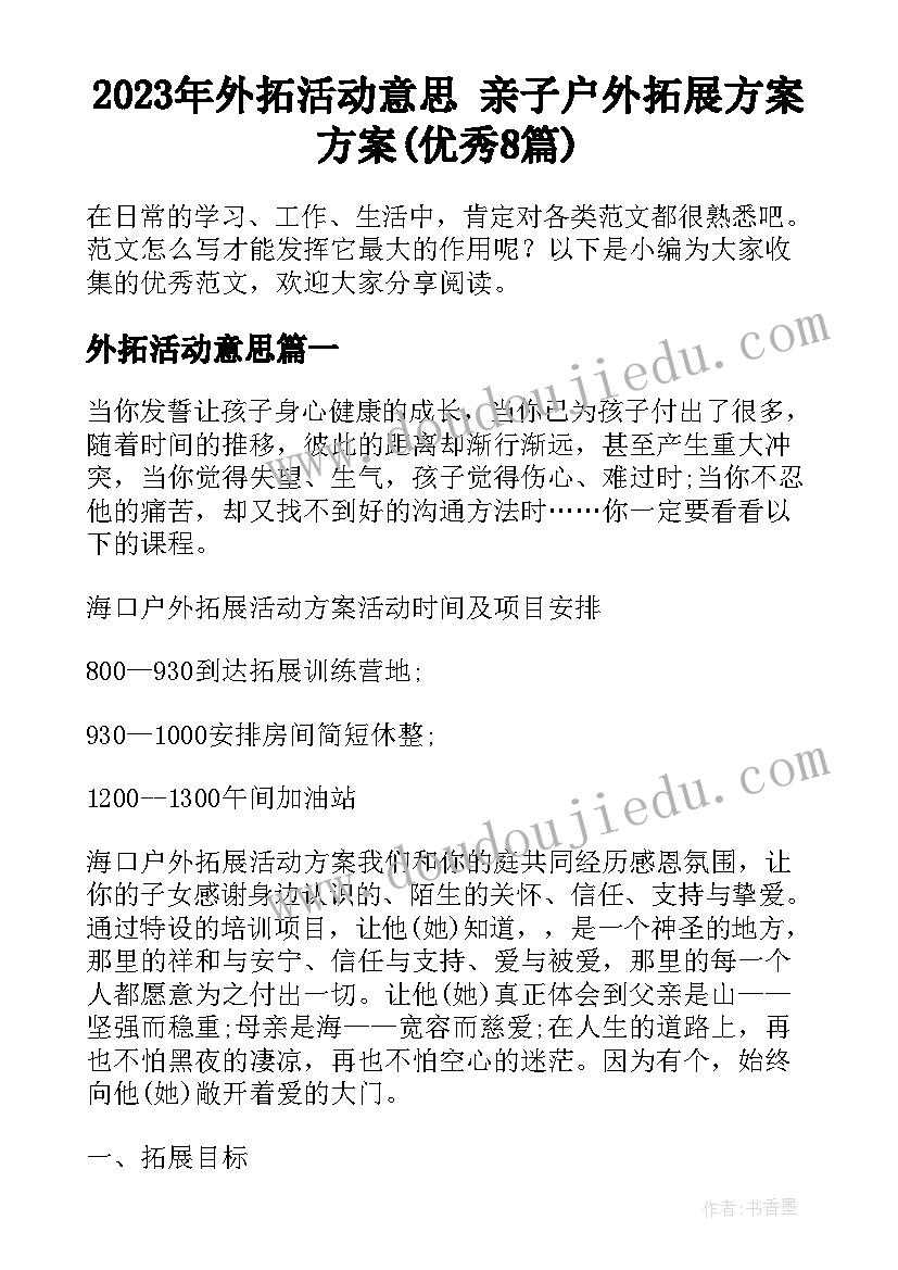 2023年外拓活动意思 亲子户外拓展方案方案(优秀8篇)