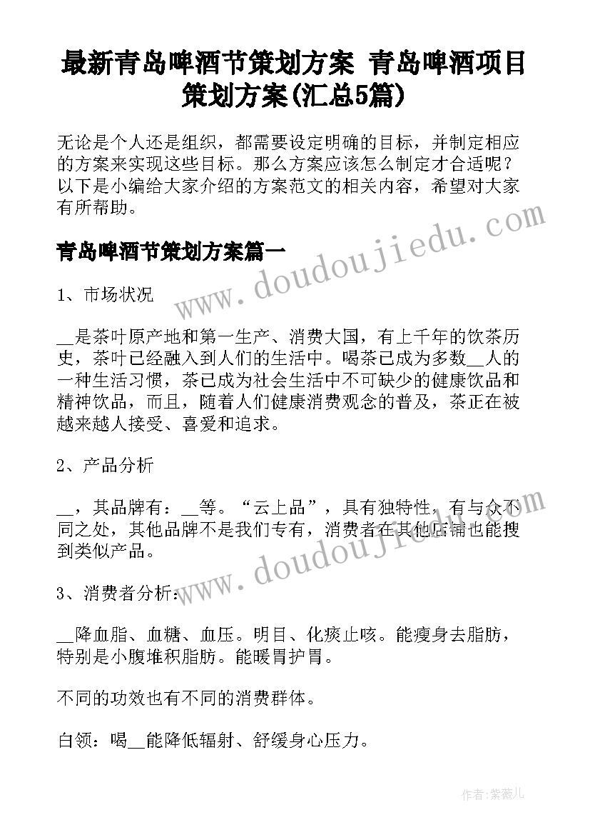 最新青岛啤酒节策划方案 青岛啤酒项目策划方案(汇总5篇)